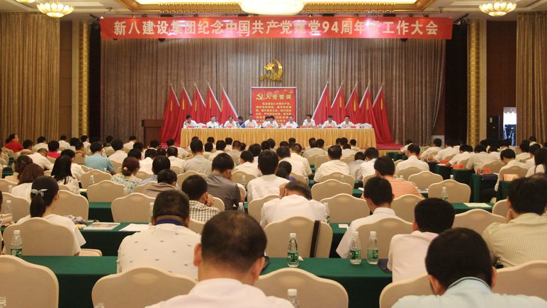 新八集團(tuán)召開紀(jì)念中國共產(chǎn)黨成立94周年暨工作大會(huì)