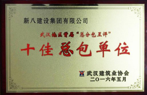 新八集團獲評首屆“十佳總包單位”